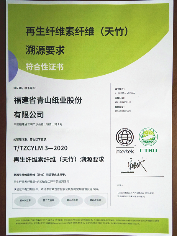 再生纖維素纖維(天竹)溯源要求符合性證書